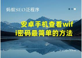 安卓手机查看wifi密码最简单的方法