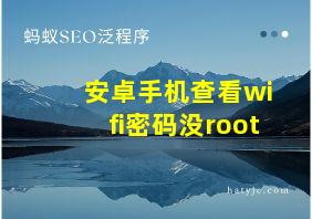 安卓手机查看wifi密码没root