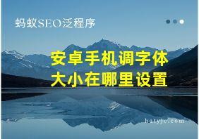 安卓手机调字体大小在哪里设置