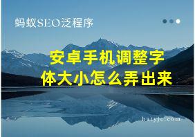 安卓手机调整字体大小怎么弄出来