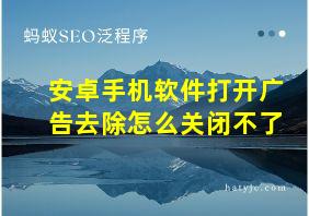 安卓手机软件打开广告去除怎么关闭不了