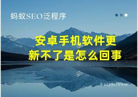 安卓手机软件更新不了是怎么回事