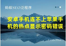 安卓手机连不上苹果手机的热点显示密码错误