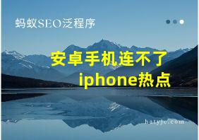 安卓手机连不了iphone热点