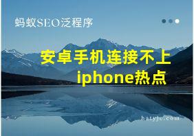 安卓手机连接不上iphone热点