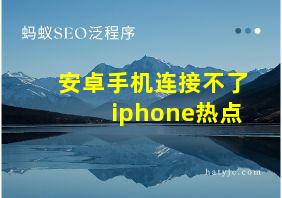 安卓手机连接不了iphone热点