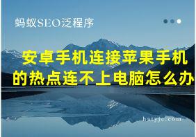 安卓手机连接苹果手机的热点连不上电脑怎么办