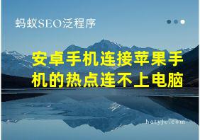 安卓手机连接苹果手机的热点连不上电脑