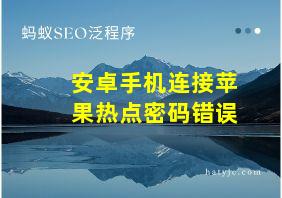 安卓手机连接苹果热点密码错误