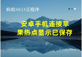 安卓手机连接苹果热点显示已保存