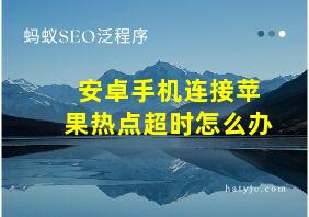 安卓手机连接苹果热点超时怎么办