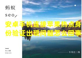 安卓手机连接苹果热点身份验证出现问题怎么回事