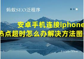 安卓手机连接iphone热点超时怎么办解决方法图片