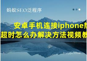 安卓手机连接iphone热点超时怎么办解决方法视频教程