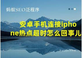 安卓手机连接iphone热点超时怎么回事儿