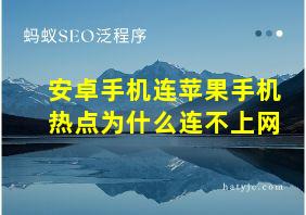 安卓手机连苹果手机热点为什么连不上网