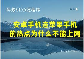 安卓手机连苹果手机的热点为什么不能上网