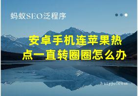 安卓手机连苹果热点一直转圈圈怎么办