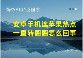 安卓手机连苹果热点一直转圈圈怎么回事