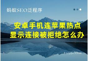 安卓手机连苹果热点显示连接被拒绝怎么办