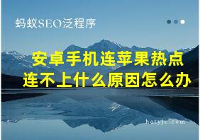 安卓手机连苹果热点连不上什么原因怎么办