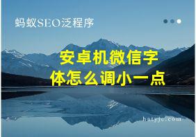 安卓机微信字体怎么调小一点