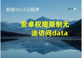 安卓权限限制无法访问data