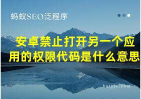 安卓禁止打开另一个应用的权限代码是什么意思