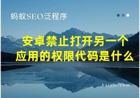 安卓禁止打开另一个应用的权限代码是什么