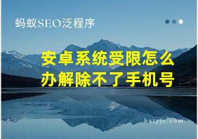 安卓系统受限怎么办解除不了手机号