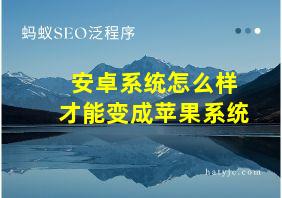 安卓系统怎么样才能变成苹果系统