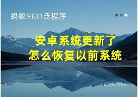 安卓系统更新了怎么恢复以前系统