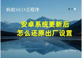 安卓系统更新后怎么还原出厂设置