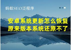 安卓系统更新怎么恢复原来版本系统还原不了