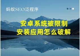 安卓系统被限制安装应用怎么破解