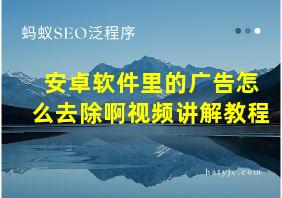 安卓软件里的广告怎么去除啊视频讲解教程