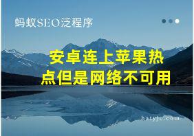 安卓连上苹果热点但是网络不可用