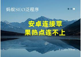 安卓连接苹果热点连不上