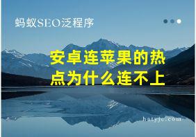 安卓连苹果的热点为什么连不上