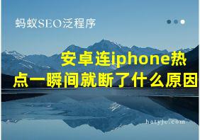 安卓连iphone热点一瞬间就断了什么原因