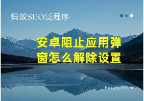 安卓阻止应用弹窗怎么解除设置