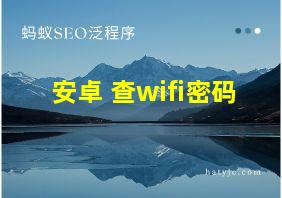 安卓 查wifi密码