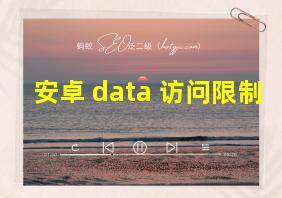 安卓 data 访问限制