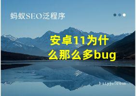 安卓11为什么那么多bug