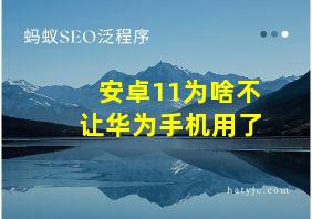 安卓11为啥不让华为手机用了