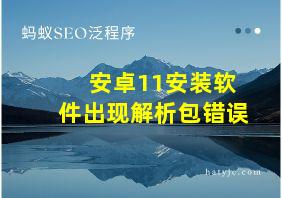 安卓11安装软件出现解析包错误