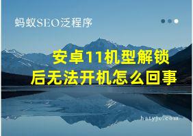 安卓11机型解锁后无法开机怎么回事