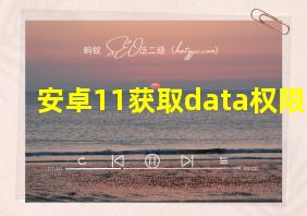 安卓11获取data权限