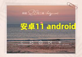 安卓11 android