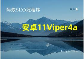 安卓11Viper4a